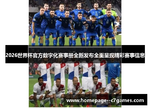 2026世界杯官方数字化赛事册全新发布全面呈现精彩赛事信息