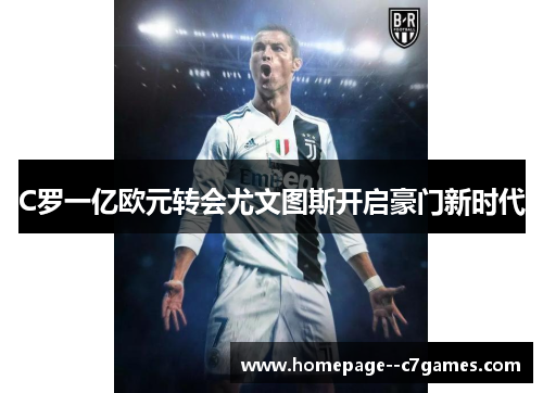 C罗一亿欧元转会尤文图斯开启豪门新时代