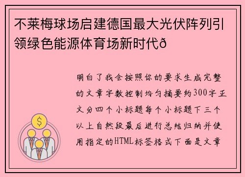 不莱梅球场启建德国最大光伏阵列引领绿色能源体育场新时代🌞⚽