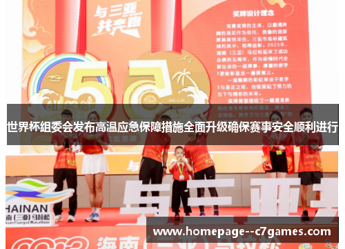 世界杯组委会发布高温应急保障措施全面升级确保赛事安全顺利进行
