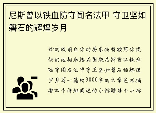 尼斯曾以铁血防守闻名法甲 守卫坚如磐石的辉煌岁月