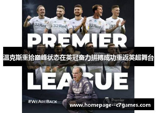 温克斯重拾巅峰状态在英冠奋力拼搏成功重返英超舞台