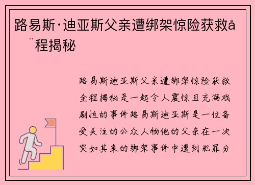 路易斯·迪亚斯父亲遭绑架惊险获救全程揭秘