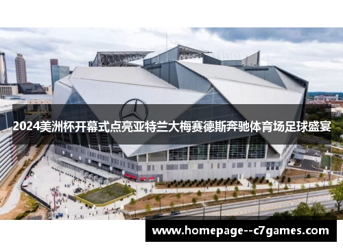 2024美洲杯开幕式点亮亚特兰大梅赛德斯奔驰体育场足球盛宴