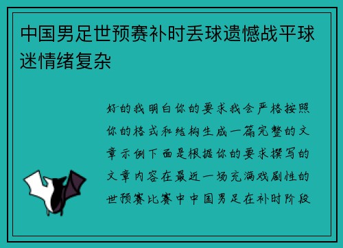 中国男足世预赛补时丢球遗憾战平球迷情绪复杂