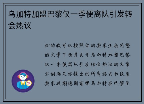 乌加特加盟巴黎仅一季便离队引发转会热议