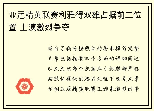 亚冠精英联赛利雅得双雄占据前二位置 上演激烈争夺