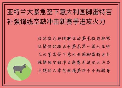 亚特兰大紧急签下意大利国脚雷特吉补强锋线空缺冲击新赛季进攻火力