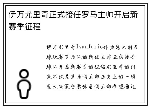 伊万尤里奇正式接任罗马主帅开启新赛季征程