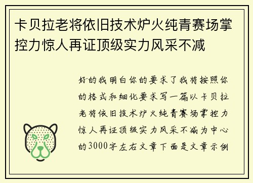 卡贝拉老将依旧技术炉火纯青赛场掌控力惊人再证顶级实力风采不减