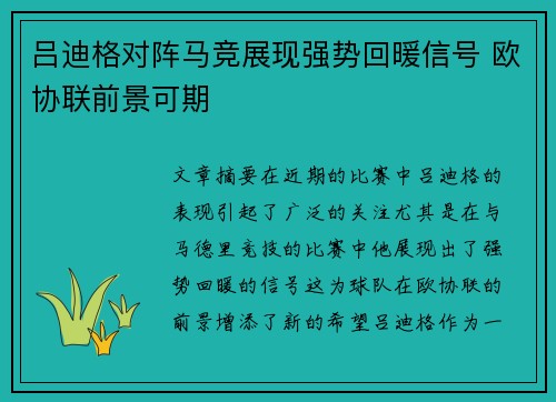 吕迪格对阵马竞展现强势回暖信号 欧协联前景可期 吕迪格对阵马竞展现强势回暖信号 欧协联前景可期