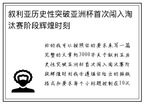 叙利亚历史性突破亚洲杯首次闯入淘汰赛阶段辉煌时刻