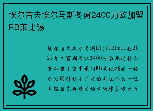 埃尔吉夫埃尔马斯冬窗2400万欧加盟RB莱比锡