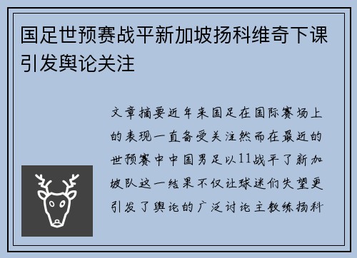 国足世预赛战平新加坡扬科维奇下课引发舆论关注 国足世预赛战平新加坡扬科维奇下课引发舆论关注