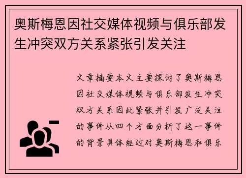 奥斯梅恩因社交媒体视频与俱乐部发生冲突双方关系紧张引发关注