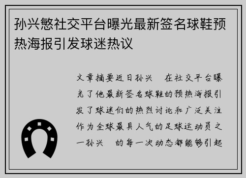 孙兴慜社交平台曝光最新签名球鞋预热海报引发球迷热议