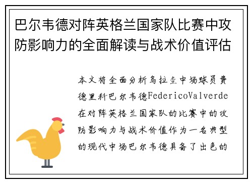 巴尔韦德对阵英格兰国家队比赛中攻防影响力的全面解读与战术价值评估