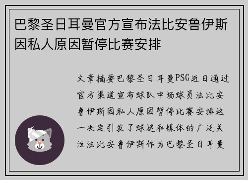 巴黎圣日耳曼官方宣布法比安鲁伊斯因私人原因暂停比赛安排
