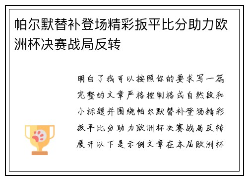 帕尔默替补登场精彩扳平比分助力欧洲杯决赛战局反转