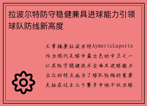 拉波尔特防守稳健兼具进球能力引领球队防线新高度