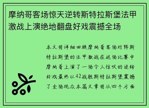 摩纳哥客场惊天逆转斯特拉斯堡法甲激战上演绝地翻盘好戏震撼全场