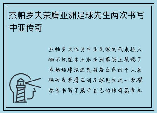 杰帕罗夫荣膺亚洲足球先生两次书写中亚传奇