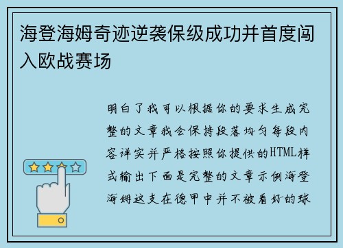 海登海姆奇迹逆袭保级成功并首度闯入欧战赛场
