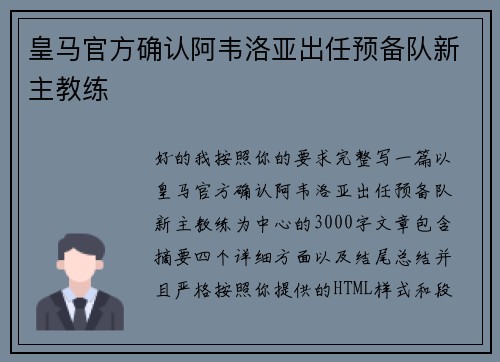 皇马官方确认阿韦洛亚出任预备队新主教练