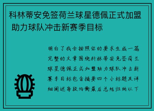 科林蒂安免签荷兰球星德佩正式加盟 助力球队冲击新赛季目标