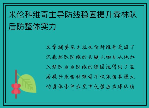 米伦科维奇主导防线稳固提升森林队后防整体实力
