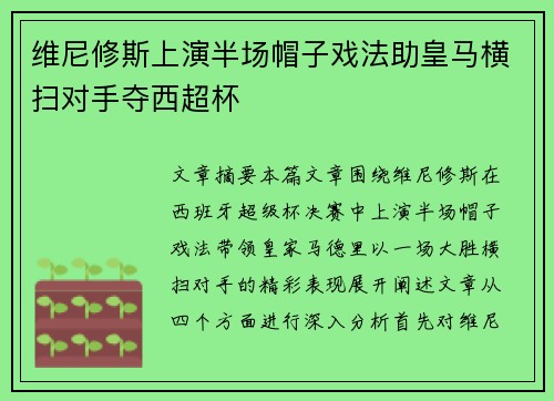 维尼修斯上演半场帽子戏法助皇马横扫对手夺西超杯
