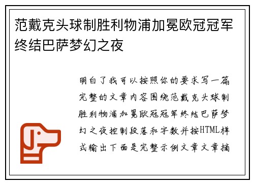 范戴克头球制胜利物浦加冕欧冠冠军终结巴萨梦幻之夜