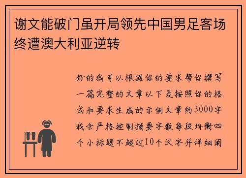 谢文能破门虽开局领先中国男足客场终遭澳大利亚逆转 谢文能破门虽开局领先中国男足客场终遭澳大利亚逆转