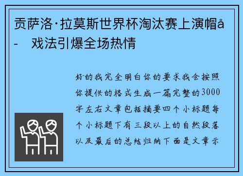 贡萨洛·拉莫斯世界杯淘汰赛上演帽子戏法引爆全场热情