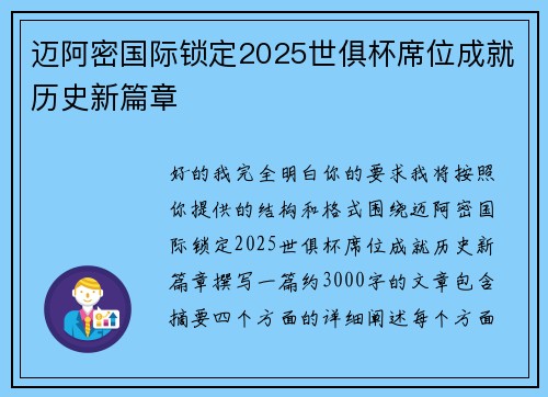 迈阿密国际锁定2025世俱杯席位成就历史新篇章