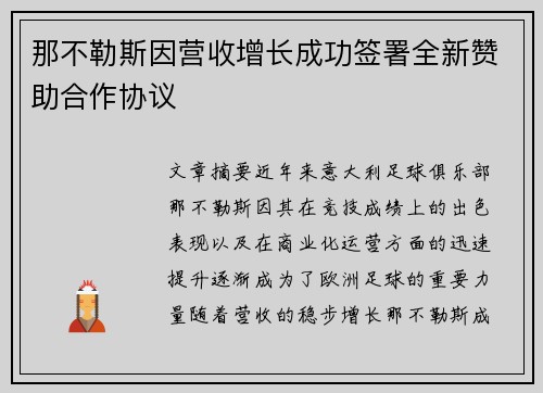 那不勒斯因营收增长成功签署全新赞助合作协议