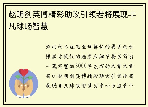 赵明剑英博精彩助攻引领老将展现非凡球场智慧