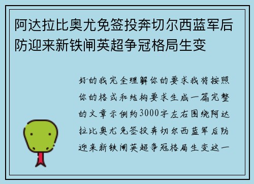 阿达拉比奥尤免签投奔切尔西蓝军后防迎来新铁闸英超争冠格局生变