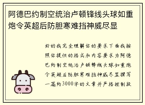 阿德巴约制空统治卢顿锋线头球如重炮令英超后防胆寒难挡神威尽显