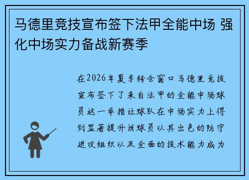 马德里竞技宣布签下法甲全能中场 强化中场实力备战新赛季