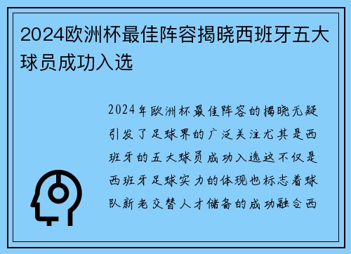 2024欧洲杯最佳阵容揭晓西班牙五大球员成功入选