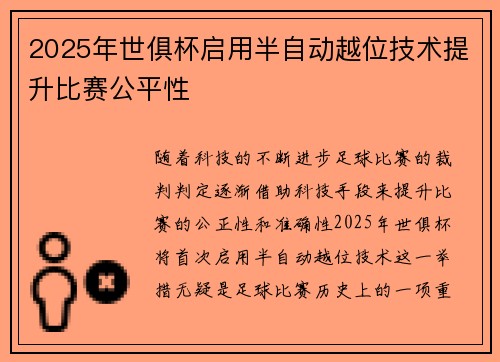 2025年世俱杯启用半自动越位技术提升比赛公平性