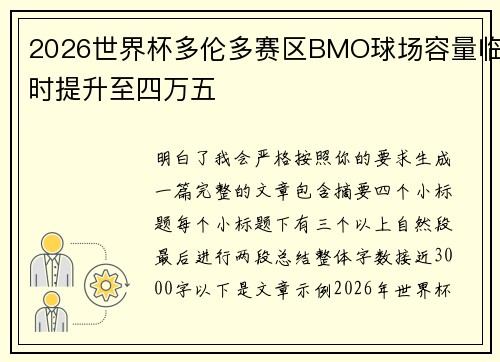 2026世界杯多伦多赛区BMO球场容量临时提升至四万五