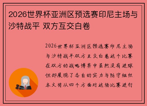 2026世界杯亚洲区预选赛印尼主场与沙特战平 双方互交白卷