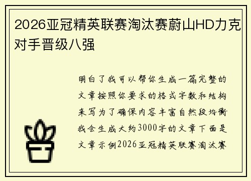 2026亚冠精英联赛淘汰赛蔚山HD力克对手晋级八强