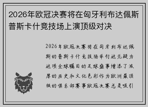 2026年欧冠决赛将在匈牙利布达佩斯普斯卡什竞技场上演顶级对决