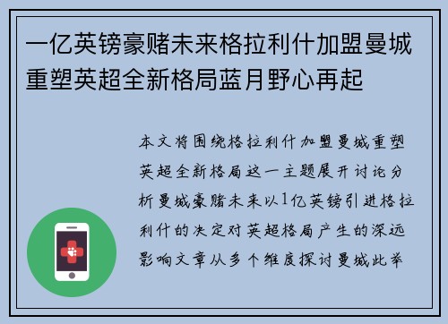 一亿英镑豪赌未来格拉利什加盟曼城重塑英超全新格局蓝月野心再起