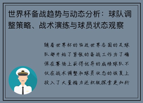 世界杯备战趋势与动态分析：球队调整策略、战术演练与球员状态观察
