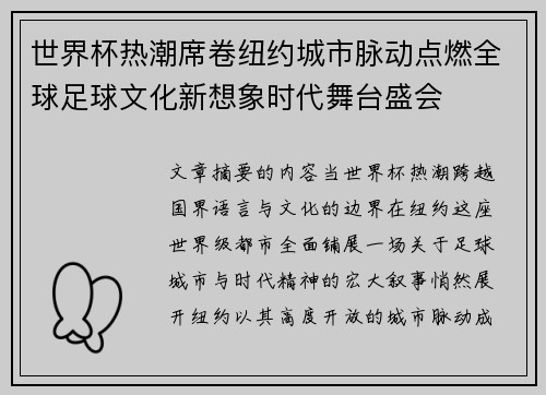 世界杯热潮席卷纽约城市脉动点燃全球足球文化新想象时代舞台盛会