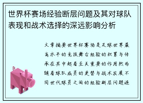 世界杯赛场经验断层问题及其对球队表现和战术选择的深远影响分析